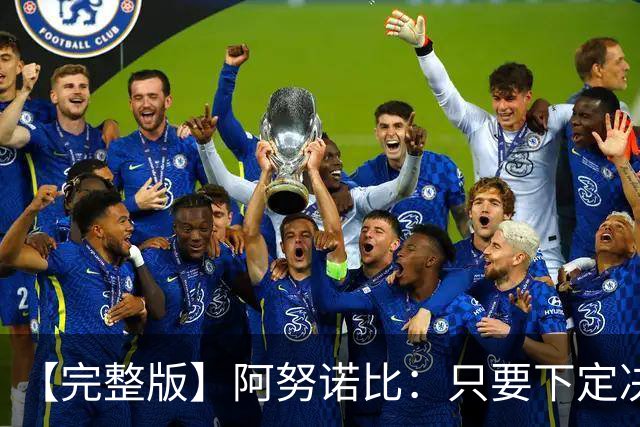 【完整版】阿努诺比：只要下定决心就无所不能 我们证明了这点