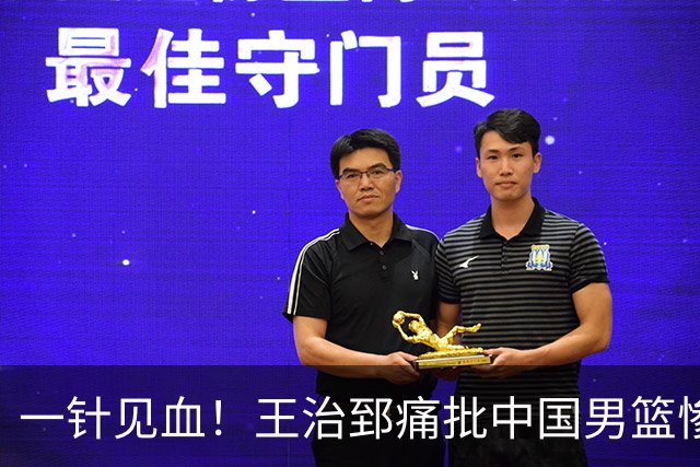 一针见血！王治郅痛批中国男篮惨败：输球不是不努力，是不会打球