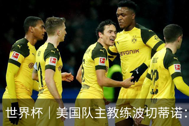 世界杯｜美国队主教练波切蒂诺：大胜属于团队，前路还很长