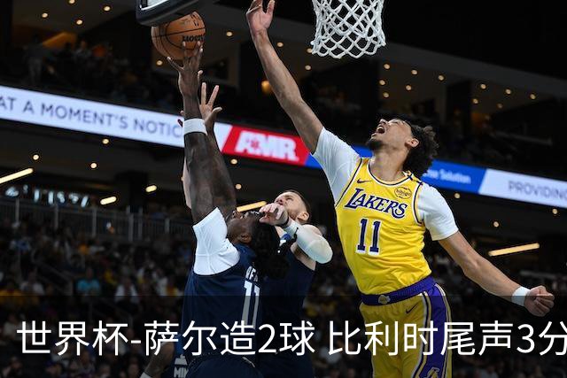 世界杯-萨尔造2球 比利时尾声3分2球2-2塞内加尔进加时