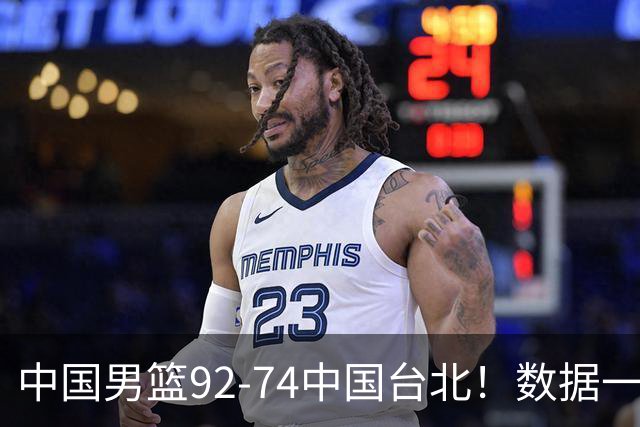 中国男篮92-74中国台北！数据一目了然 并不是胡金秋 最大功臣是他