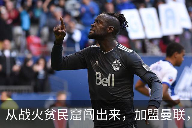 从战火贫民窟闯出来，加盟曼联，居然干翻世界第一防线
