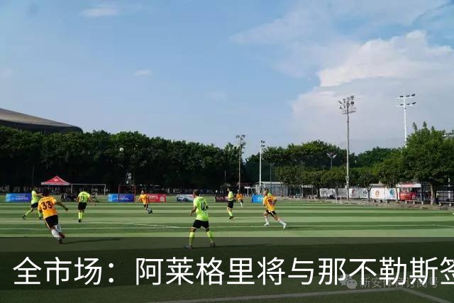 全市场：阿莱格里将与那不勒斯签约2＋1年，合同不含提前解约条款