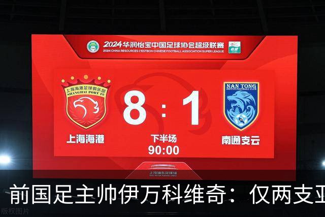 前国足主帅伊万科维奇：仅两支亚足联球队晋级世界杯32强并不意外
