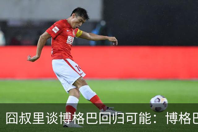 囧叔里谈博格巴回归可能：博格巴是谁？我不认识