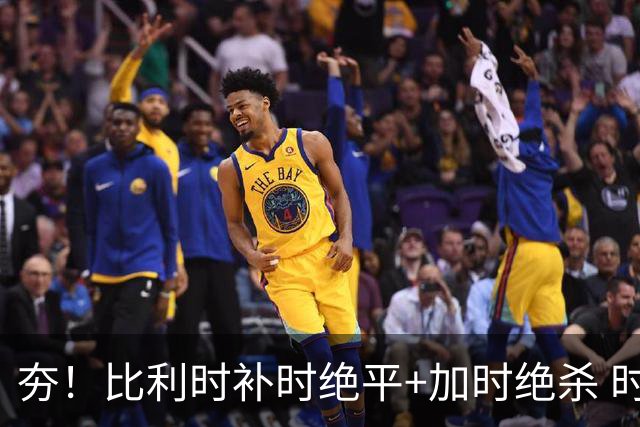 夯！比利时补时绝平+加时绝杀 时隔8年再造世界杯让二追三