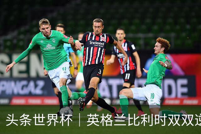 头条世界杯｜英格兰比利时双双逆转：落后不可怕，谁菜谁尴尬