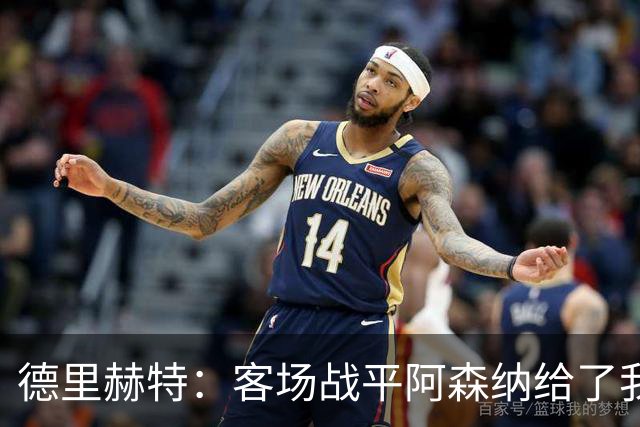 德里赫特：客场战平阿森纳给了我们很多勇气
