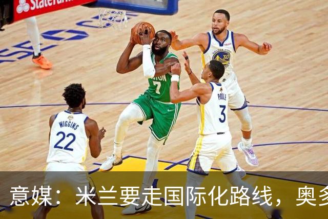 意媒：米兰要走国际化路线，奥多辞职，未来队也将请外籍教练执教