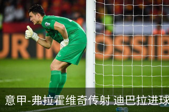 意甲-弗拉霍维奇传射 迪巴拉进球 尤文2-0夺4连胜