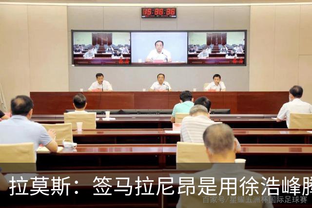 拉莫斯：签马拉尼昂是用徐浩峰腾出的薪资空间，完全在可控范围内