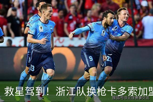 救星驾到！浙江队换枪卡多索加盟在即 无缘K联旧人