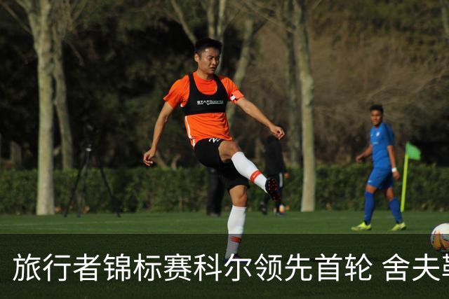 旅行者锦标赛科尔领先首轮 舍夫勒菲茨帕特里克T2