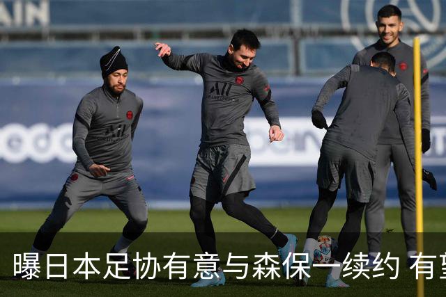 曝日本足协有意与森保一续约 有望带领日本队三度出战世界杯