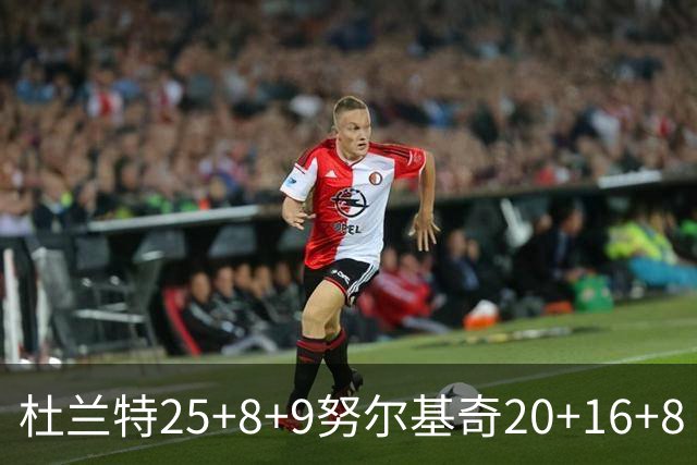 杜兰特25+8+9努尔基奇20+16+8 太阳险胜公牛