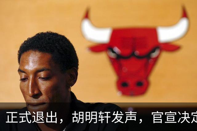 正式退出，胡明轩发声，官宣决定，首次透露心声，杜锋看懂