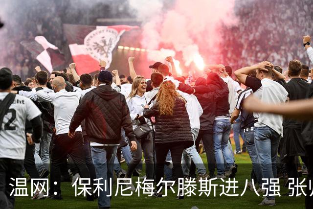 温网：保利尼梅尔滕斯进八强 张帅混双挺进半决赛