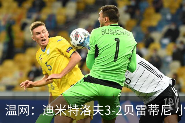 温网：迪米特洛夫3-2贝雷蒂尼 小兹维3-0轻取吉隆进16强