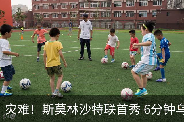 灾难！斯莫林沙特联首秀 6分钟乌龙+被直红罚下