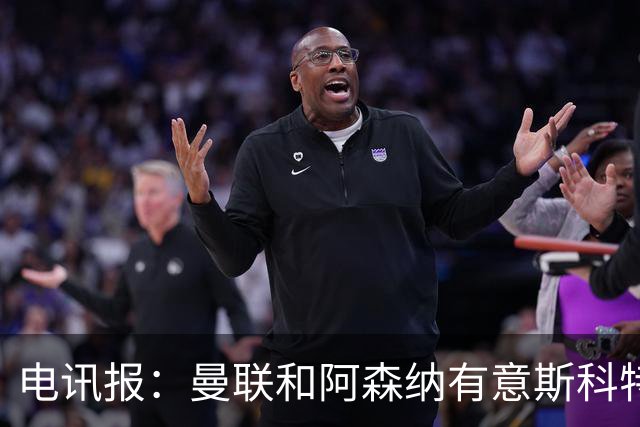 电讯报：曼联和阿森纳有意斯科特 琼阿梅尼也在红魔考虑范围