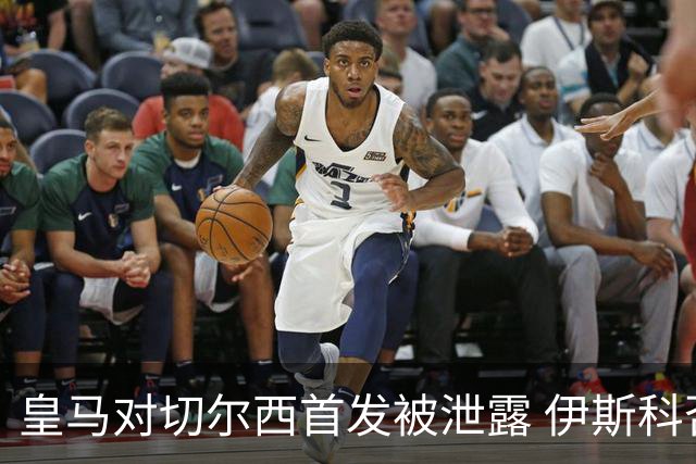 皇马对切尔西首发被泄露 伊斯科否认自己是内鬼