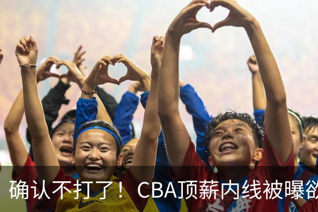确认不打了！CBA顶薪内线被曝欲离队，加盟广东驰援杜锋成首选？