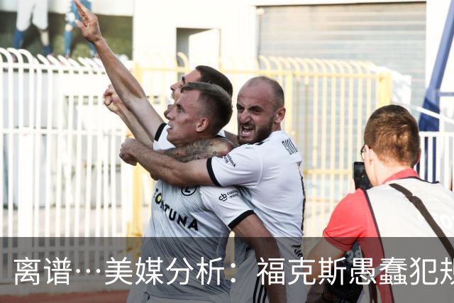离谱…美媒分析：福克斯愚蠢犯规+米奇逆天指挥“联手完成自杀”