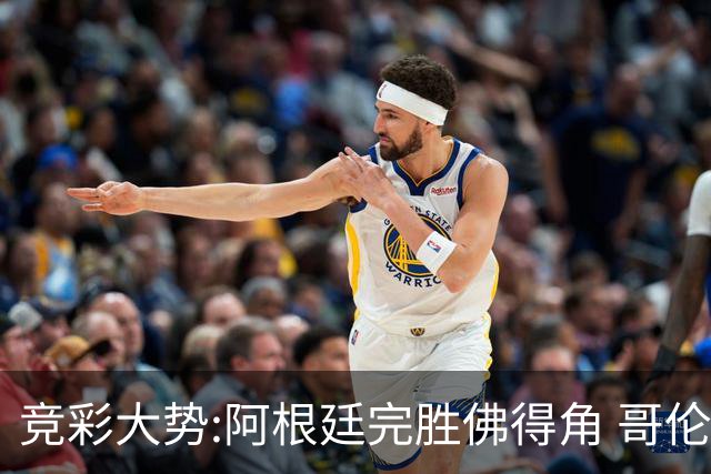 竞彩大势:阿根廷完胜佛得角 哥伦比亚赢球晋级