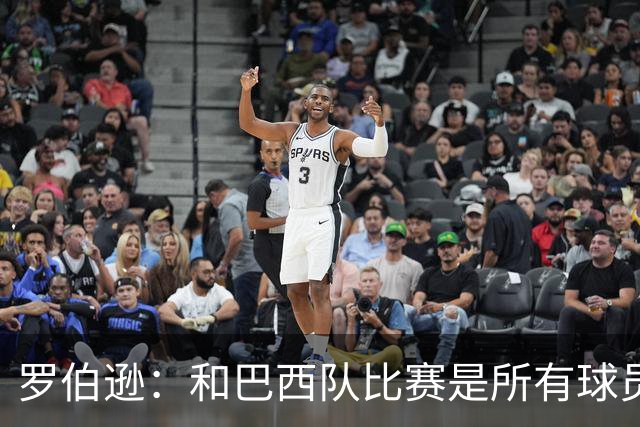 罗伯逊：和巴西队比赛是所有球员的梦想 苏格兰目标是小组出线