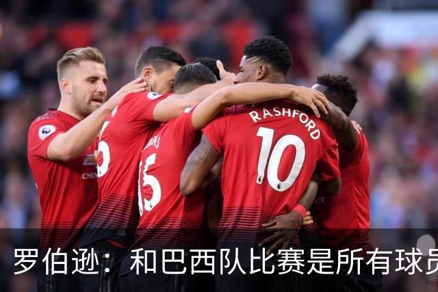 罗伯逊：和巴西队比赛是所有球员的梦想 苏格兰目标是小组出线