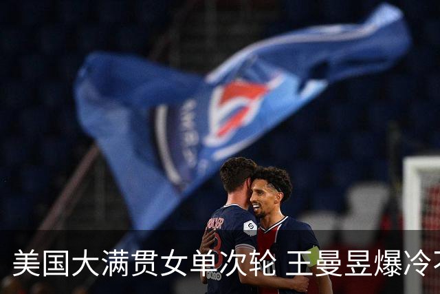 美国大满贯女单次轮 王曼昱爆冷不敌佐藤瞳无缘晋级