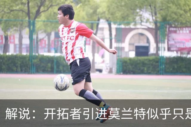 解说：开拓者引进莫兰特似乎只是下笔更大交易的前奏 目标是谁？