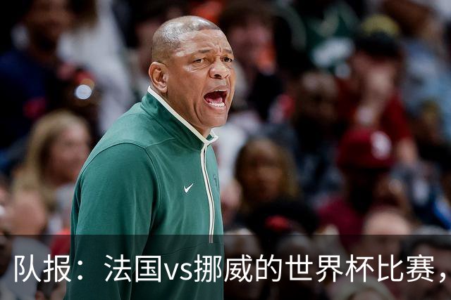 队报：法国vs挪威的世界杯比赛，可能再次因为恶劣天气而中断