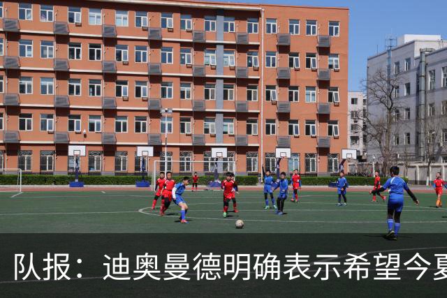 队报：迪奥曼德明确表示希望今夏加盟巴黎，转会费将低于红军报价