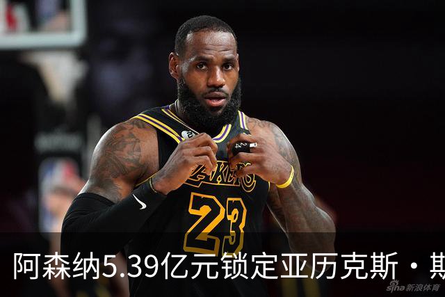 阿森纳5.39亿元锁定亚历克斯·斯科特，被指：他根本不值这么多