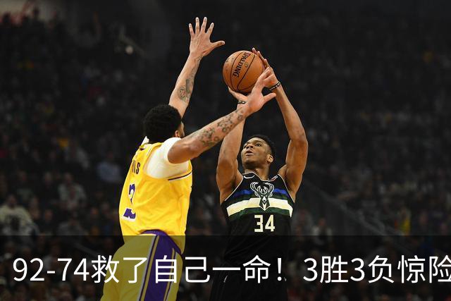 92-74救了自己一命！3胜3负惊险晋级，郭士强还配继续带中国男篮？