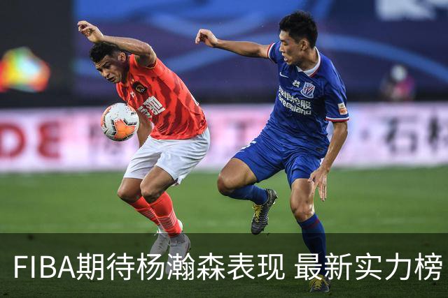 FIBA期待杨瀚森表现 最新实力榜：中国男篮高居第二