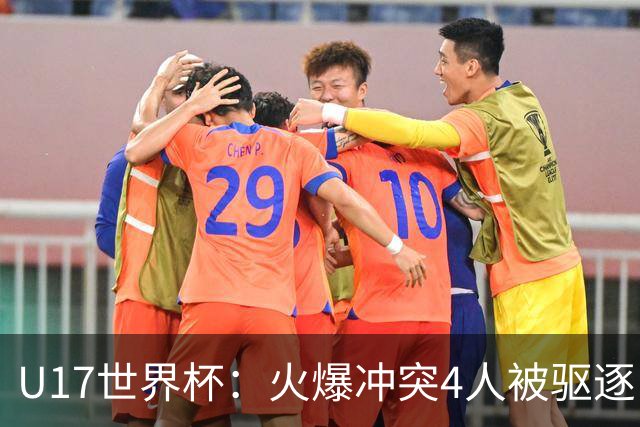 U17世界杯：火爆冲突4人被驱逐！中国男篮负立陶宛 石洺豪18分